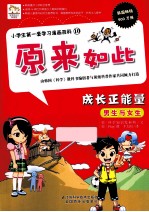 小学生第一套学习漫画百科 成长正能量