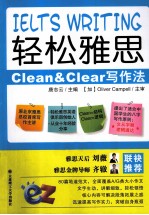 轻松雅思Clean & Clear写作法