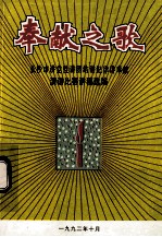 奉献之歌 长沙市讲党性讲团结讲纪律讲奉献 演讲比赛讲稿选编