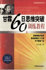 甘霖60日思维突破训练教程 上 思维潜能开发学