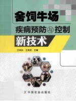 舍饲牛场疾病预防与控制新技术