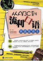 英语发音王 从ABC到流利口语