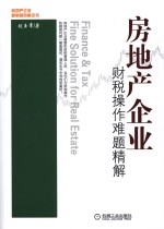 房地产企业财税操作难题精解