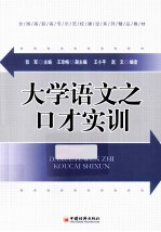 全国高职高专示范校建设系列精品教材 大学语文之口才实训