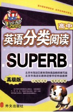 英语分类阅读 SUPERB 高中 高级版