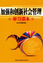 加强和创新社会管理学习读本