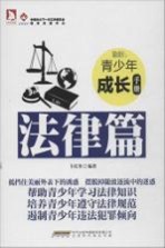 最成长 青少年成长手册·法律篇