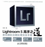 Lightroom 5高手之道数码摄影后期处理完全手册