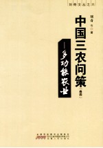 中国三农问策 卷4 多功能农业