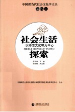 社会生活探索 以婚恋文化等为中心