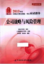 2013年度注册会计师全国统一考试应试指导 公司战略与风险管理 财经版