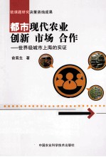 都市现代农业 创新 市场 合作 世界级城市上海的实证