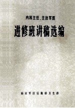 内科主任、主治军医进修班讲稿选编