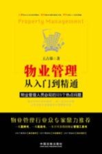 物业管理从入门到精通 物业管理人员必知的125个热点问题