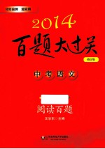 2014百题大过关  中考语文阅读百题  修订版