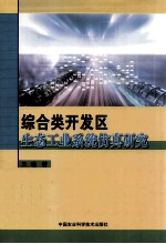 综合类开发区生态工业系统仿真研究