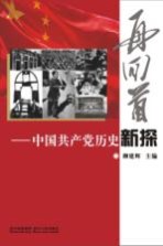 再回首  中国共产党历史新探