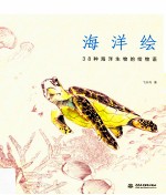 海洋绘 38种海洋生物的绘物语