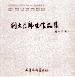 首都师范大学首届刘大为人物画课程班刘大为师生作品集