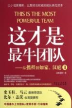 这才是最牛团队 从携程到如家、汉庭 2