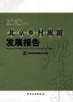 北京乡村旅游发展报告 2010年度