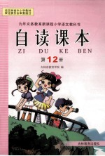 九年义务教育新课程小学语文教科书  自读课本  第12册