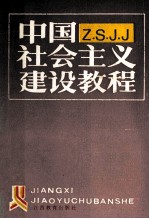 中国社会主义建设教程