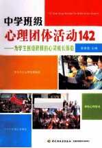 中学班级心理团体活动 142 为学生创造积极的心灵成长体验