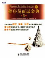 程序员面试金典  第5版