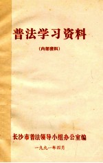 普法学习资料 内部资料