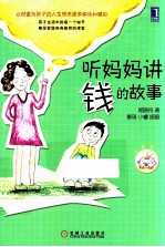 听妈妈讲钱的故事