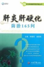 常见病健康管理答疑丛书 肝炎肝硬化防治165问