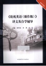 《轮机英语（操作级）》译文及自学辅导  轮机专业