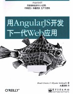 用AngularJS开发下一代Web应用