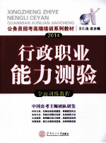 公务员招考高端培训系列教材 2014行政职业能力测验全面训练教程 国考省考通用版