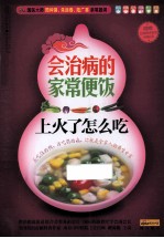 会治病的家常便饭 上火了怎么吃 汉竹