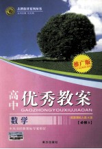 高中优秀教案 数学 必修5 配新课标人教A版