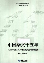 中国杂文十五年 1998年至2012年优秀杂文精评精选