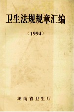 卫生法规规章汇编 1994