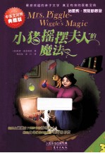 小猪摇摆夫人的魔法3 中英文对照典藏版