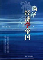 徜徉经济学帝国