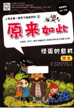 小学生第一套学习漫画百科 怪蛋的危机