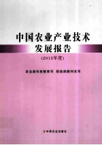 中国农业产业技术发展报告  2012年度