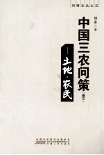 中国三农问策 卷3 土地·农民