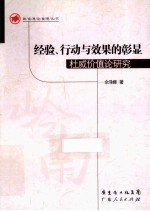 经验、行动与效果的彰显 杜威价值论研究