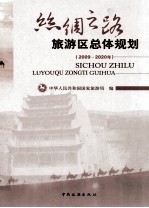 丝绸之路旅游区总体规划 2009-2020年