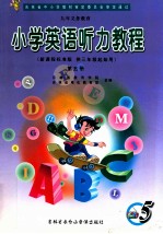 九年义务教育 小学英语听力教程 新课程标准版 供三年级起始用 第5册