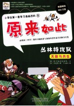 小学生第一套学习漫画百科 丛林特攻队