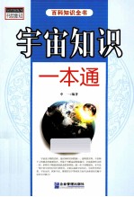 书韵新知百科知识全书  宇宙知识一本通