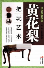 黄花梨把玩艺术  本套把玩系列图书共十二册，分为  核桃、翡翠、和田玉、沉香、琥珀蜜蜡、橄榄核雕、手串、四大名石、葫芦、黄花梨、紫檀、书房文玩.彩色印刷，图文并茂。收藏爱好者必备图书